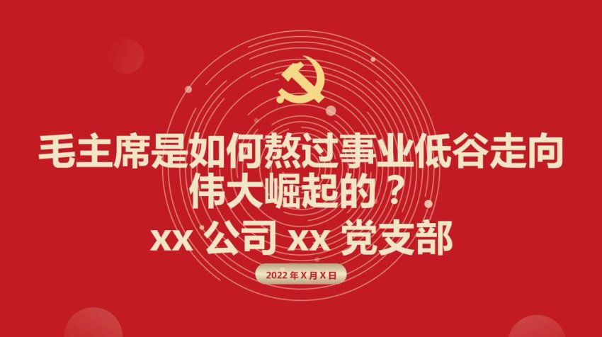 党课+毛主席是如何熬过事业低谷走向伟大崛起的？
