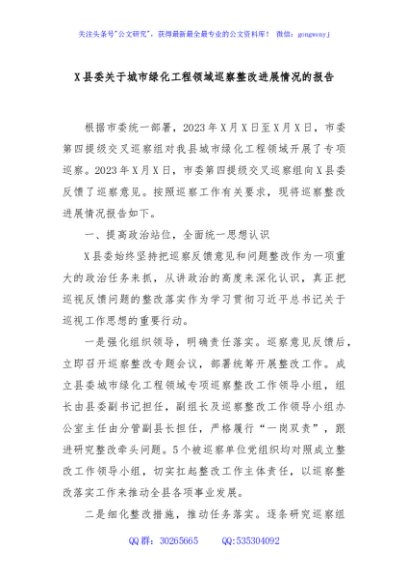 X县委关于城市绿化工程领域巡察整改进展情况的报告