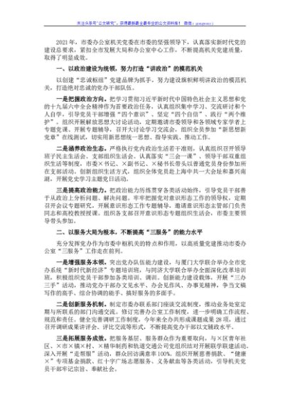 市委办公室机关党委2021年度机关党建工作述职报告