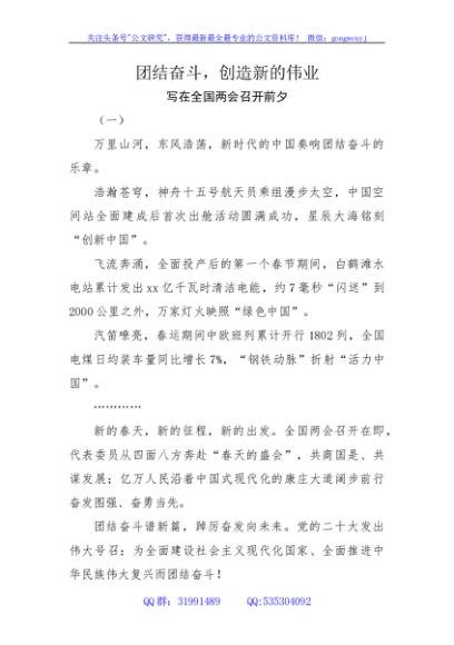 2023两会社论党课ppt+讲稿：团结奋斗创造新的伟业
