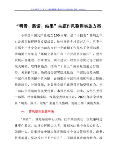 “明责、践诺、结果”主题作风整训实施方案