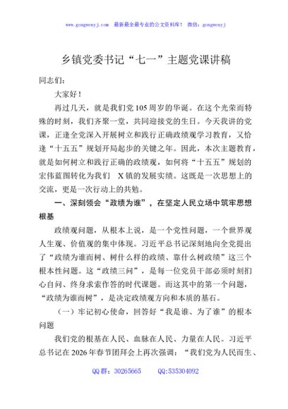 乡镇党委书记“七一”主题党课讲稿