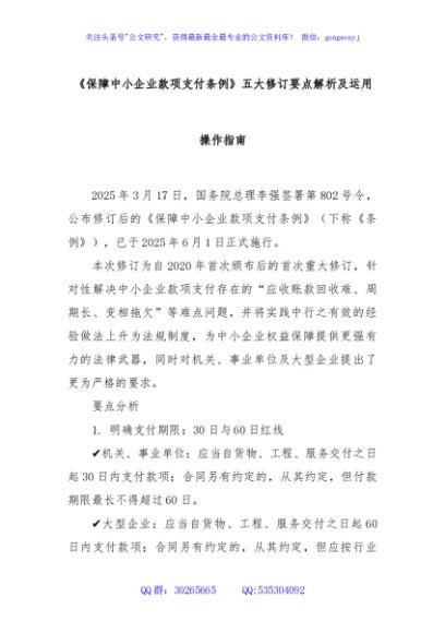 《保障中小企业款项支付条例》五大修订要点解析及运用操作指南