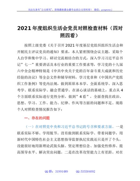 2021年度组织生活会党员对照检查材料（四个对照）