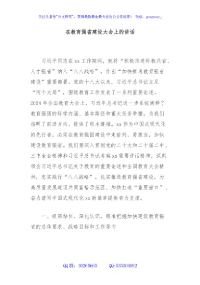 在教育强省建设大会上的讲话