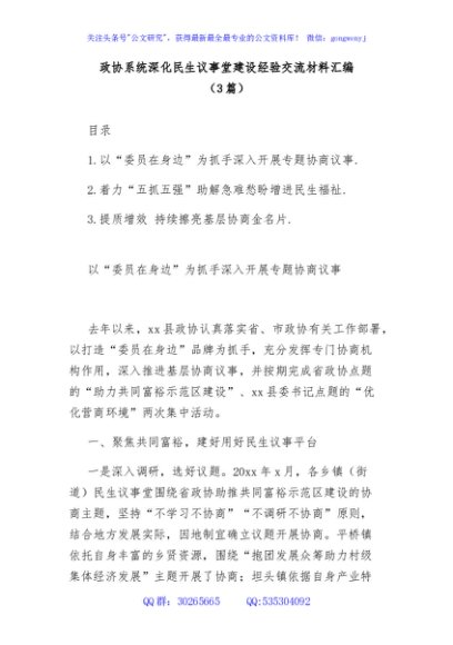 (3篇)政协系统深化民生议事堂建设经验交流材料汇编