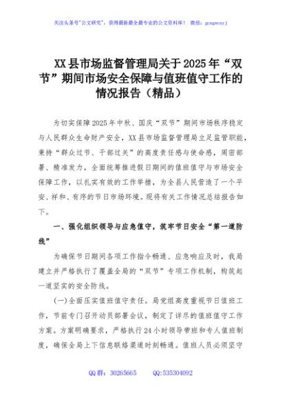 XX县市场监督管理局关于2025年“双节”期间市场安全保障与值班值守工作的情况报告（精品）