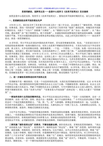 思想再解放，逐梦再出发——县委中心组学习《改革开放简史》发言提纲