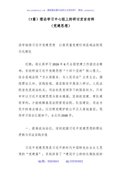 （7篇）理论学习中心组上的研讨发言材料（党建思想）