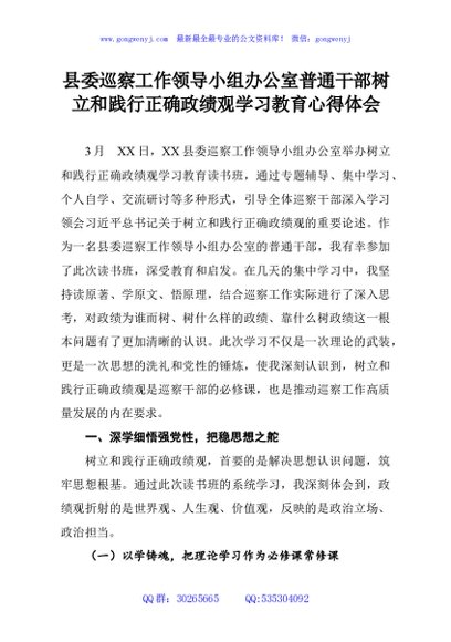 县委巡察工作领导小组办公室普通干部树立和践行正确政绩观学习教育心得体会