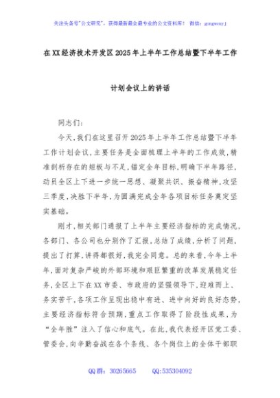 在XX经济技术开发区2025年上半年工作总结暨下半年工作计划会议上的讲话