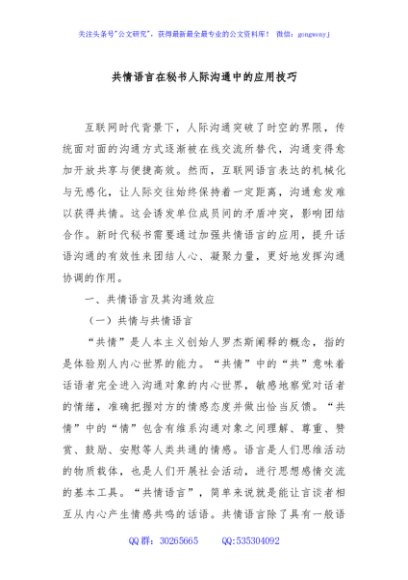 共情语言在秘书人际沟通中的应用技巧