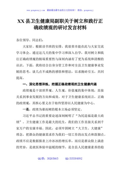 XX县卫生健康局副职关于树立和践行正确政绩观的研讨发言材料