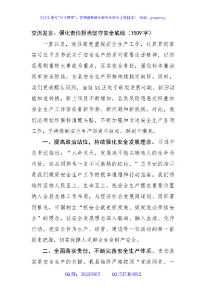 交流发言：强化责任担当坚守安全底线