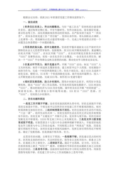 2021年乡党委书记抓基层党建工作述职报告