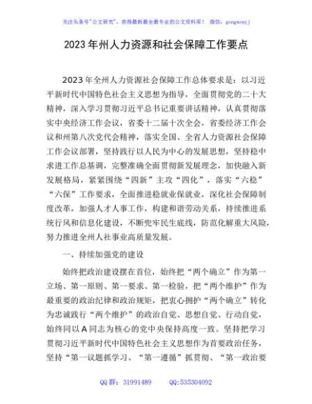 2023年州人力资源和社会保障工作要点