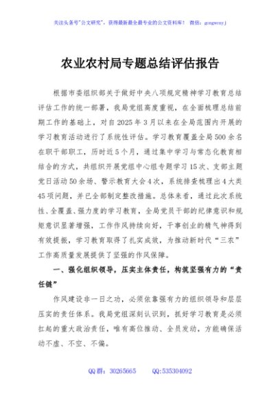 农业农村局专题总结评估报告