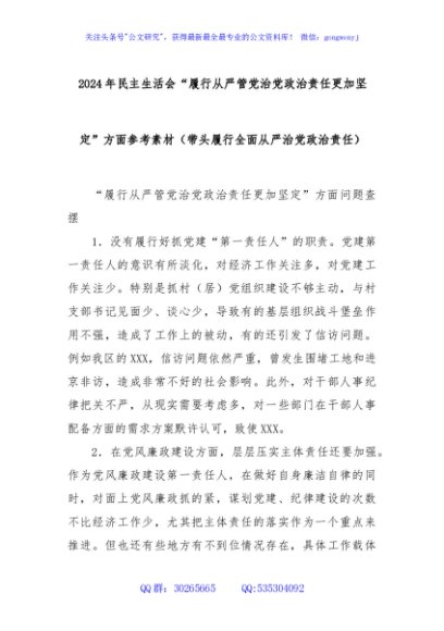 2024年民主生活会“履行从严管党治党政治责任更加坚定”方面参考素材（带头履行全面从严治党政治责任）