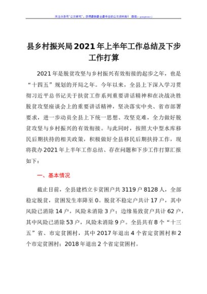 县乡村振兴局2021年上半年工作总结及下步工作打算