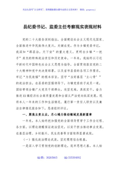 县纪委书记、监委主任考察现实表现材料