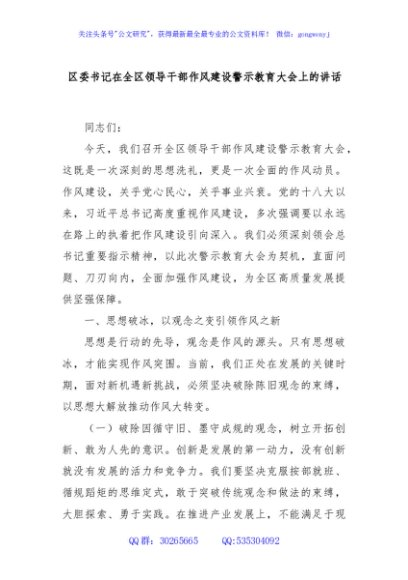区委书记在全区领导干部作风建设警示教育大会上的讲话