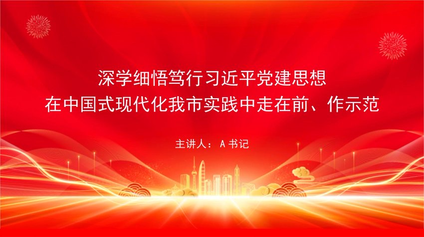 党课PPT：深学细悟笃行习近平党建思想，在中国式现代化我市实践中走在前、作示范