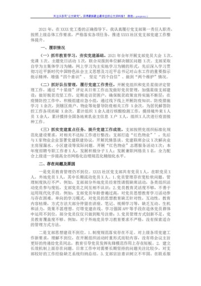 2021年社区书记抓基层党建述职报告