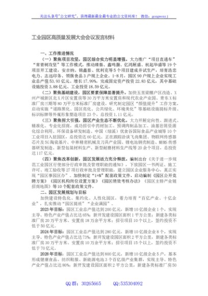 工业园区高质量发展大会会议发言材料
