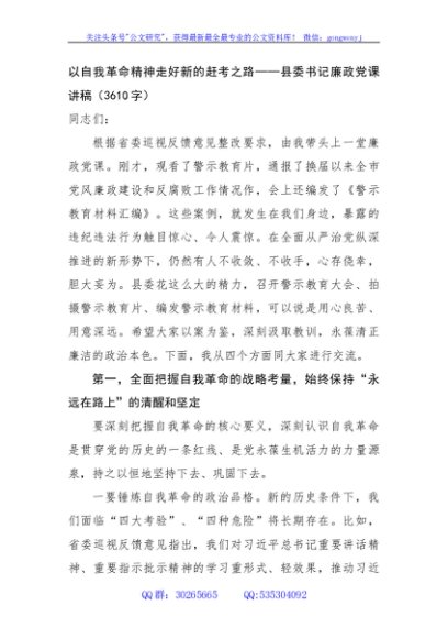 以自我革命精神走好新的赶考之路——县委书记廉政党课讲稿（3610字）