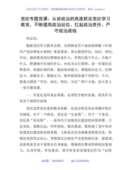 党纪党课：从讲政治的高度抓实党纪学习教育，不断提高政治站位、扛起政治责任、严守政治底线