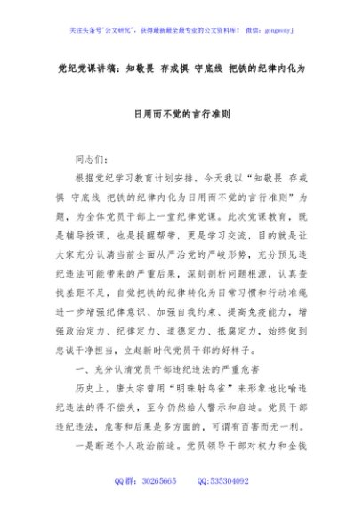 党纪党课讲稿：知敬畏 存戒惧 守底线 把铁的纪律内化为日用而不觉的言行准则
