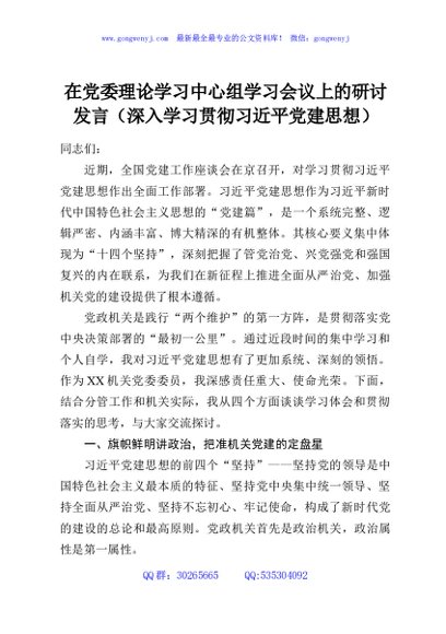在党委理论学习中心组学习会议上的研讨发言（深入学习贯彻习近平党建思想）