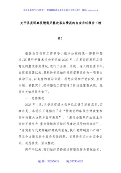 关于县委巡察反馈意见整改落实情况的自查自纠报告（精品）