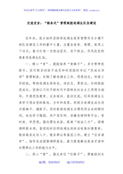 交流发言：“链条式”管理赋能选调生队伍建设