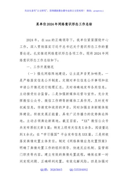 某单位2024年网络意识形态工作总结