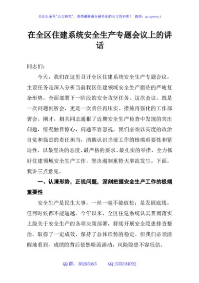 在全区住建系统安全生产专题会议上的讲话