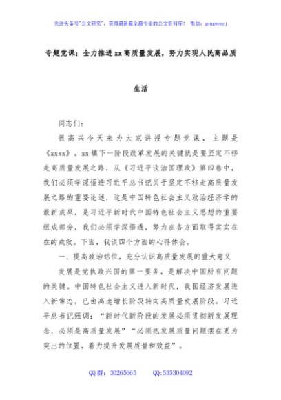 专题党课：全力推进xx高质量发展，努力实现人民高品质生活