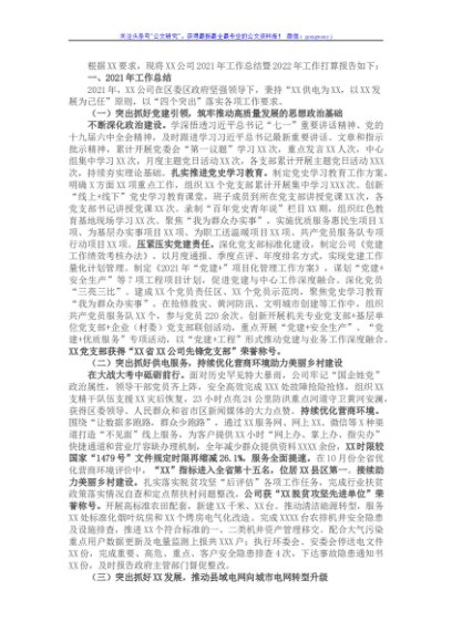 国企2021年工作总结暨2022年工作打算