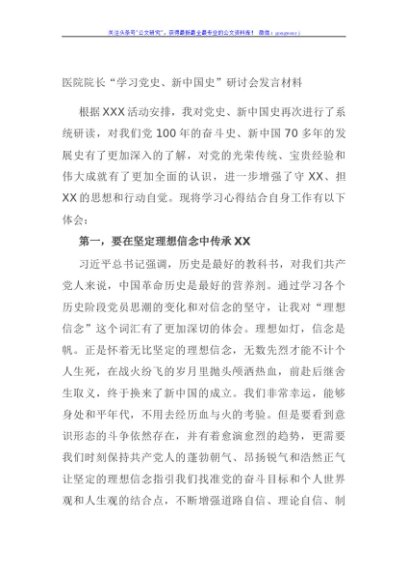 医院院长“学习党史、新中国史”研讨会发言材料