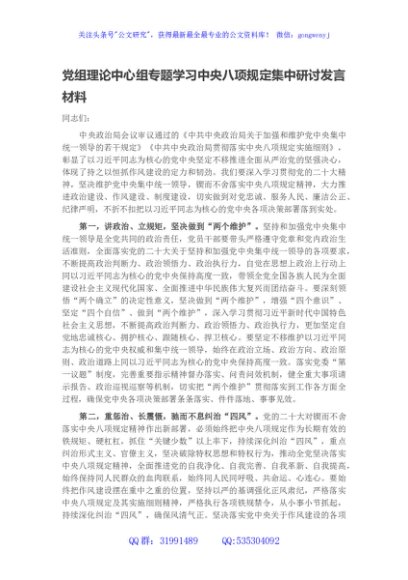 党组理论中心组专题学习中央八项规定集中研讨发言材料