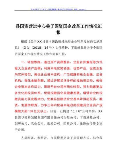 县国资营运中心关于国资国企改革工作情况汇报