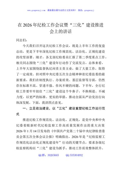 在2026年纪检工作会议暨“三化”建设推进会上的讲话