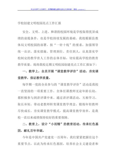 学校创建文明校园亮点工作汇报