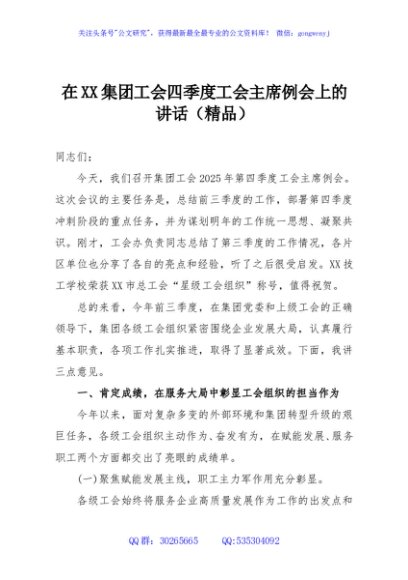 在XX集团工会四季度工会主席例会上的讲话（精品）