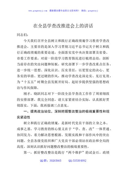 在全县学查改推进会上的讲话