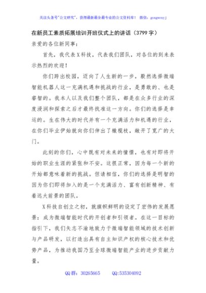 在新员工素质拓展培训开班仪式上的讲话（3799字）