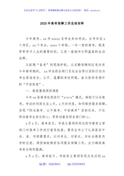 2025年高考保障工作总结材料