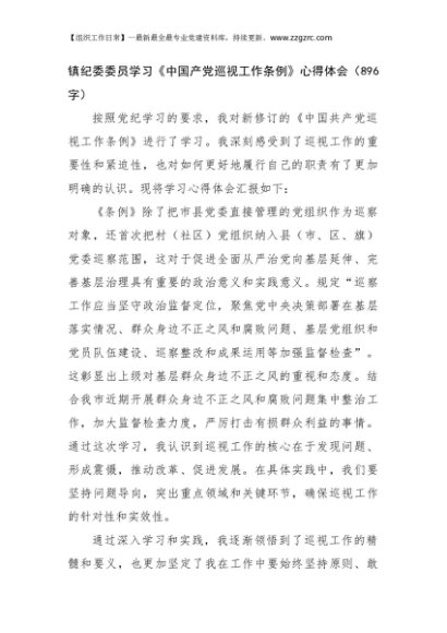 镇纪委委员学习《中国产党巡视工作条例》心得体会（896字）