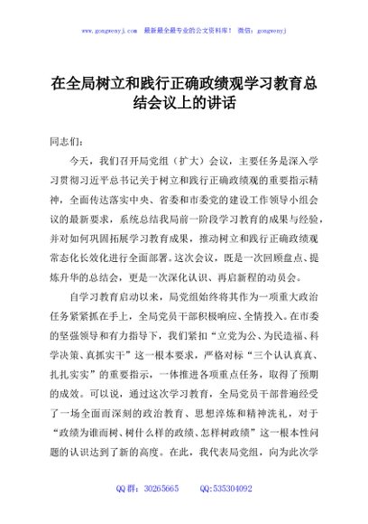在全局树立和践行正确政绩观学习教育总结会议上的讲话