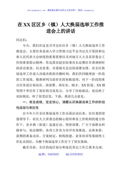 在XX区区乡（镇）人大换届选举工作推进会上的讲话